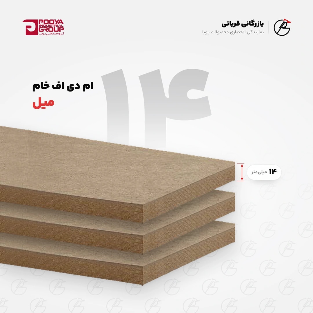 ورق ام دی اف خام ۱۴ میل پویا