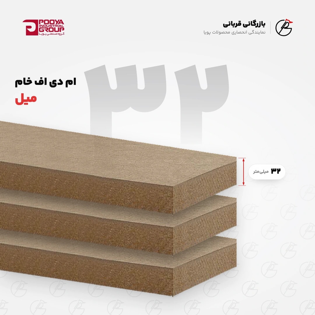 ورق ام دی اف خام ۳۲ میل پویا