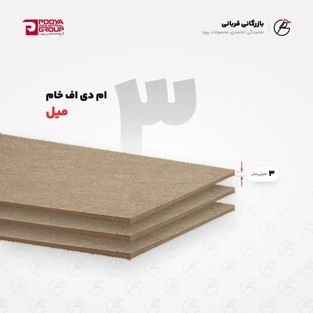 ورق ام دی اف خام ۳ میل پویا