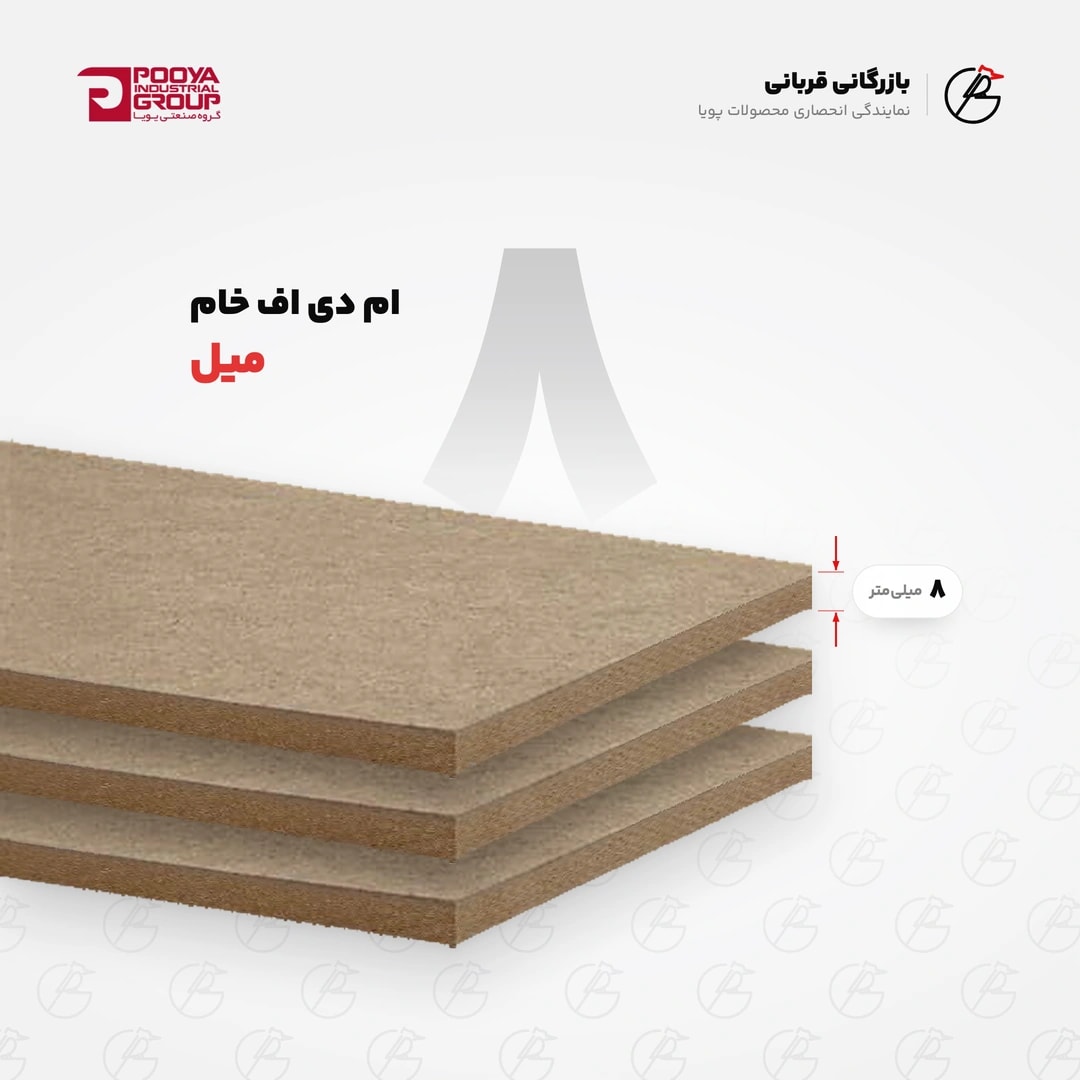 ورق ام دی اف خام ۸ میل پویا